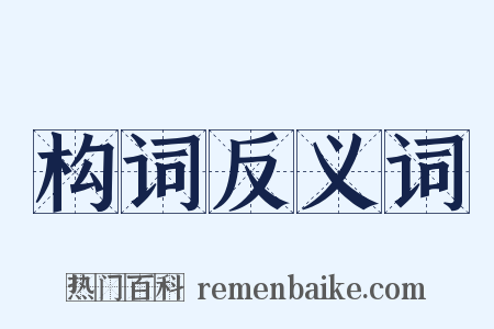 构词反义词是什么意思的图片